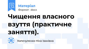 Чищення власного взуття (практичне заняття).