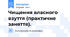 Чищення власного взуття (практичне заняття).