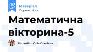 Математична вікторина-5