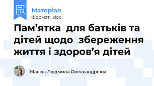 Пам’ятка  для батьків та дітей щодо  збереження життя і здоров’я дітей