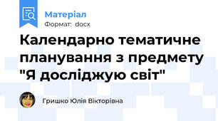 Календарно тематичне планування з предмету "Я досліджую світ"
