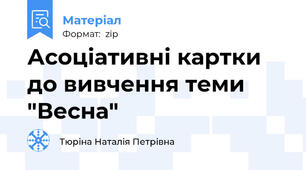 Асоціативні картки до вивчення теми "Весна"