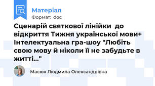 Сценарій святкової лінійки  до відкриття Тижня української мови+ Інтелектуальна гра-шоу "Любіть свою мову й ніколи її не забудьте в житті..."