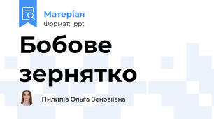 Бобове зернятко
