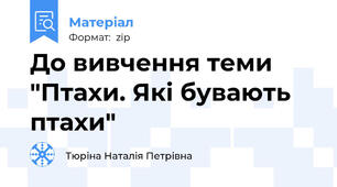 До вивчення теми "Птахи. Які бувають птахи"