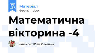 Математична вікторина -4