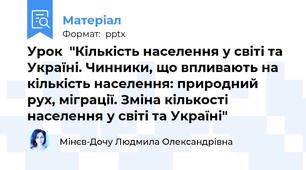 Урок  "Кількість населення у світі та Україні. Чинники, що впливають на кількість населення: природний рух, міграції. Зміна кількості населення у світі та Україні"