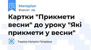 Картки "Прикмети весни" до уроку "Які прикмети у весни"