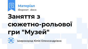 Заняття з сюжетно-рольової гри "Музей"
