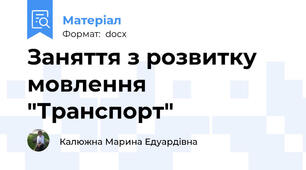 Заняття з розвитку мовлення "Транспорт"