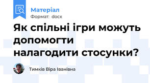 Як спільні ігри можуть допомогти налагодити стосунки?