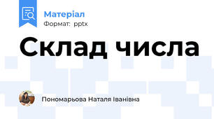 Склад числа