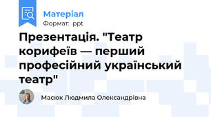 Презентація. "Театр корифеїв — перший професійний український театр"