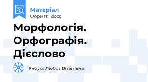 Морфологія. Орфографія. Дієслово