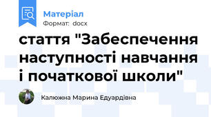 стаття "Забеспечення наступності навчання і початкової школи"