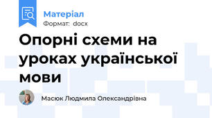 Опорні схеми на уроках української мови