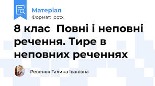 8 клас  Повні і неповні речення. Тире в неповних реченнях