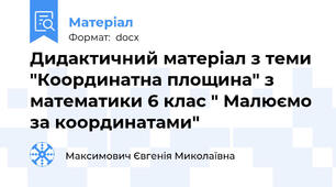 Дидактичний матеріал з теми "Координатна площина" з математики 6 клас " Малюємо за координатами"