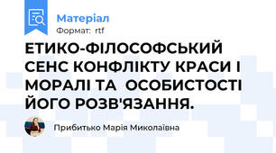 ЕТИКО-ФІЛОСОФСЬКИЙ  СЕНС КОНФЛІКТУ КРАСИ І МОРАЛІ ТА  ОСОБИСТОСТІ ЙОГО РОЗВ'ЯЗАННЯ.