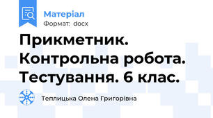 Прикметник. Контрольна робота. Тестування. 6 клас.