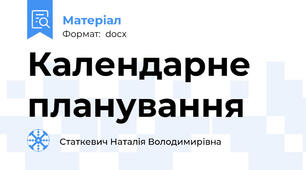 Календарне планування