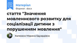 стаття "Значення мовленнєвого розвитку для соціалізації дитини з порушенням мовлення"