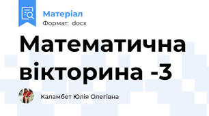 Математична вікторина -3