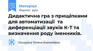 Дидактична гра з прищіпками для автоматизації  та диференціації звуків К-Т та визначення роду іменників.