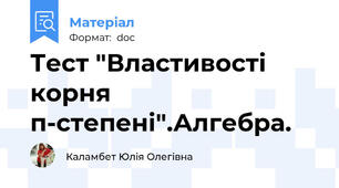 Тест "Властивості корня п-степені".Алгебра.