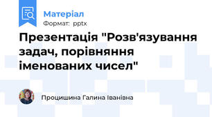 Презентація "Розв'язування задач, порівняння іменованих чисел"