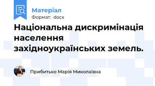 Національна дискримінація населення західноукраїнських земель.
