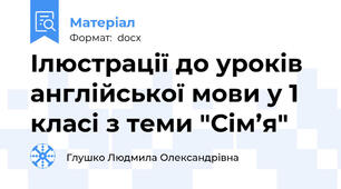Ілюстрації до уроків англійської мови у 1 класі з теми "Сім’я"