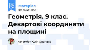 Геометрія. 9 клас. Декартові координати на площині