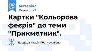 Картки "Кольорова феєрія" до теми "Прикметник".