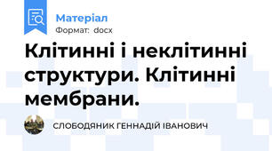 Клітинні і неклітинні структури. Клітинні мембрани.