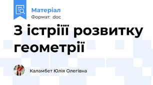 З істріїї розвитку геометрії