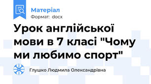 Урок англійської мови в 7 класі "Чому ми любимо спорт"