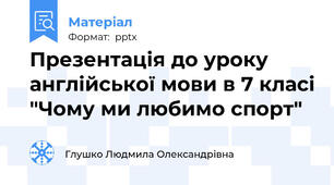 Презентація до уроку англійської мови в 7 класі "Чому ми любимо спорт"