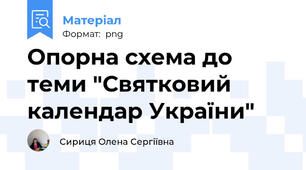 Опорна схема до теми "Святковий календар України"