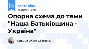 Опорна схема до теми "Наша Батьківщина - Україна"