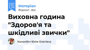 Виховна година "Здоров'я та шкідливі звички"
