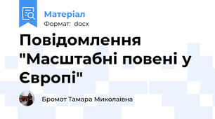 Повідомлення "Масштабні повені у Європі"