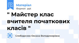 " Майстер клас вчителя початкових класів "