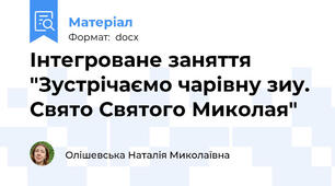Інтегроване заняття "Зустрічаємо чарівну зиу. Свято Святого Миколая"