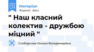 " Наш класний колектив - дружбою міцний "