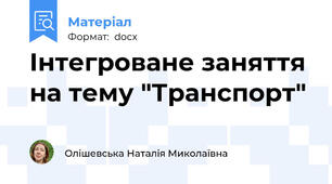 Інтегроване заняття на тему "Транспорт"