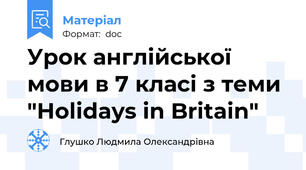 Урок англійської мови в 7 класі з теми "Holidays in Britain"