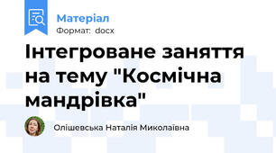 Інтегроване заняття на тему "Космічна мандрівка"