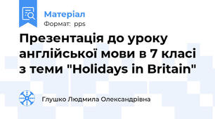 Презентація до уроку англійської мови в 7 класі з теми "Holidays in Britain"
