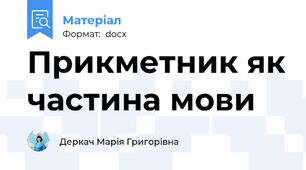 Прикметник як частина мови